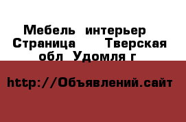  Мебель, интерьер - Страница 20 . Тверская обл.,Удомля г.